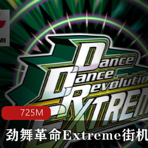 （劲舞革命Extreme街机版）下载