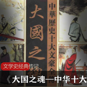 （大国之魂—中华十大文豪全传）文学史电子书