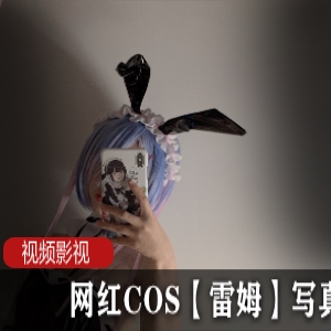 二次元网红COS《雷姆》精选图集