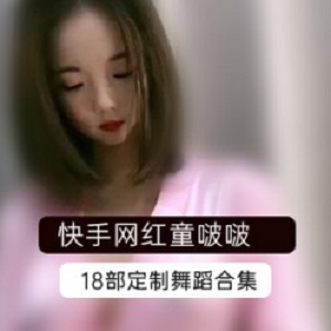 快手网红《童啵啵》高价定制舞蹈18部