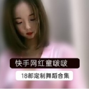 快手人气网红《童啵啵》分享高价定制VIP定制资源