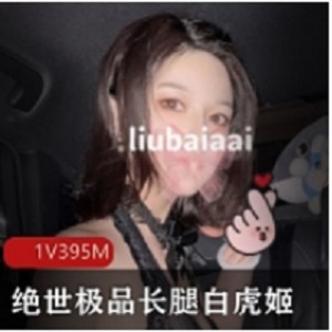 绝世精选白美少女的高挑身材