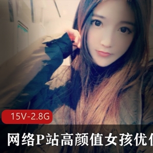 优优：网络高颜值女孩的珍贵合集