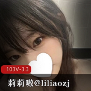 推特可盐可甜神秘处少女-莉莉嗷@liliaozj [ 103V-3.3G]