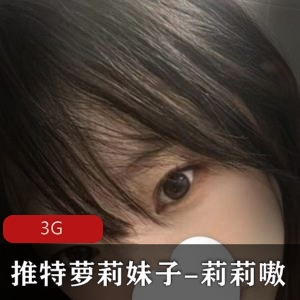 莉莉嗷-妹子妹子视频合集，3G超值内容！