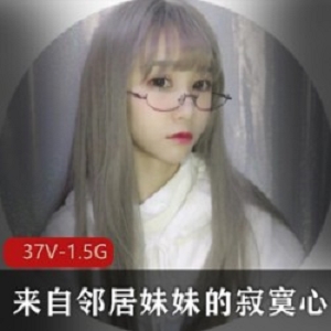 孤单的邻居妹妹：心事无处倾诉