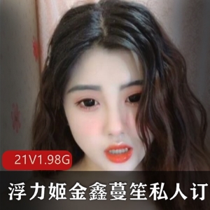 虎牙美女主播金鑫蔓笙精彩视频合集，21个视频总大小1.98G