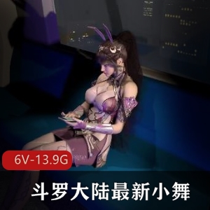 3D-VAM斗罗大陆小舞合集：时长3小时，作者制作，涵盖地铁、网吧、新娘剧情