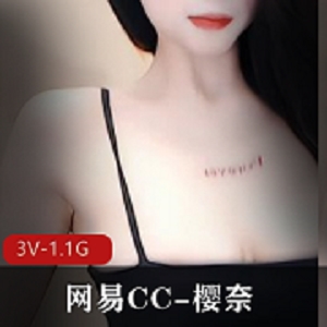 网易CC樱奈绝版珍藏定制L舞