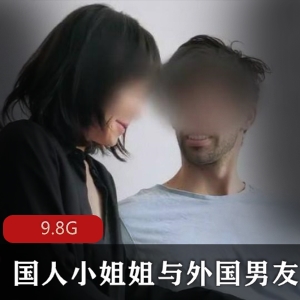 P站ASAYAxASH国人小姐姐外国男友精选合集