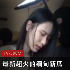 独家缅甸新瓜曝光！情侣被骗女友业绩不达标被轮J1V-1.1G