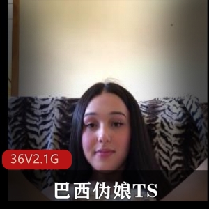 清纯伪娘luannamoraes：36V2.1G视频，时长最长57分钟，外表惊艳声线甜美