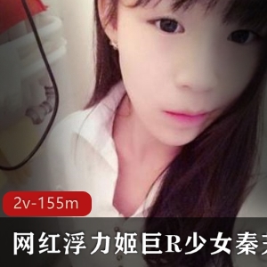 斗鱼超人气主播秦艽浮力姬视频合集2V155M释放粉嫩魅力与完美身材