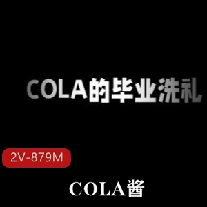 00后小L莉COLA酱《毕业洗礼》24分27秒视频下载观看