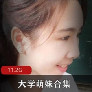 性感模特大学萌妹私照自拍勾引福利姬表情绅士11.2g精华合集